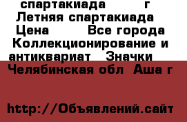 12.1) спартакиада : 1982 г - Летняя спартакиада › Цена ­ 99 - Все города Коллекционирование и антиквариат » Значки   . Челябинская обл.,Аша г.